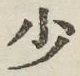 글자 少