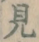 글자 見
