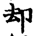 文字却