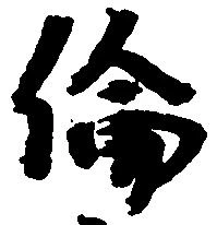 倫の位置