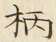 글자 柄