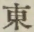 글자 東