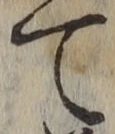 文字て