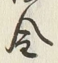 Character 金