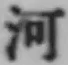 Chữ 河