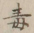 글자 毒