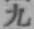 글자 九