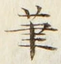 글자 筆
