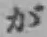 글자 が
