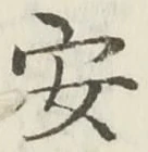 글자 安