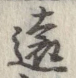 㐌定位遠