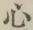 글자 心