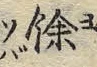글자 ヲ
