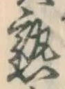 글자 熟