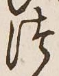 글자 つ