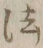 글자 法