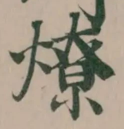 位置 確認된 燎