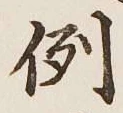 文字例