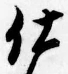 Located 仕
