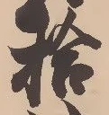 字拾