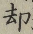 文字却