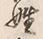 글자 姓