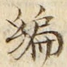 글자 編