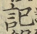 글자 記
