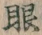 文字眼