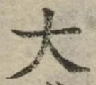 글자 大
