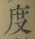 글자 度