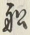 𡨸船