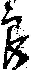 已定位郎