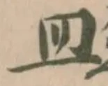 𥁔の位置