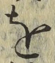文字 を
