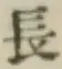 글자 長