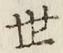 字世