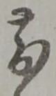 位置定マレル前