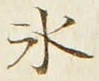 文字氷