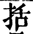 글자 括