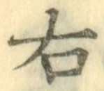 글자 右
