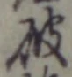 글자 破