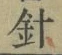 글자 針