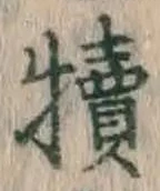 Chữ 犢