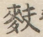 Chữ 麩