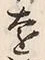 글자 遠