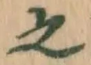 글자 之
