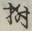 樹 위치 확인됨