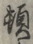 位置定マレル頓