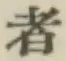글자 者